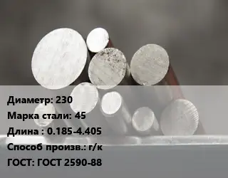 Круг стальной 230 Сталь: 45 L=0.185-4.405 г/к ГОСТ: ГОСТ 2590-88